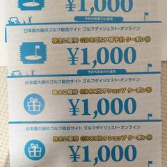 GDOゴルフ場予約割引券