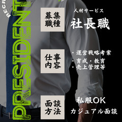 人材業未経験の方でも応募可能な【社長募集プロジェクト】
