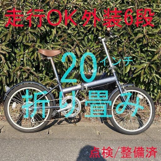 【まあまあ美品】 点検/整備済 20インチ 折り畳み 自転車