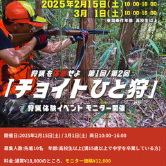 【チョイ狩】非日常の狩猟の世界をチョイト体験　3/1（土）開催　...