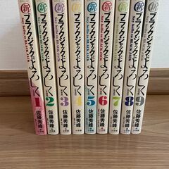 新ブラックジャックによろしく 1〜9 全巻