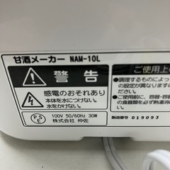 O2501-571 仲佐 甘酒メーカー NAM-10L 年式表記無し 通電確認済み 中古美品の画像