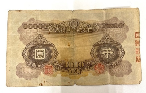 希少 幻の紙幣 日本銀行 兌換券 千圓