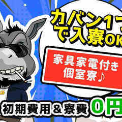 ＜座間市＞待機寮有り★カバン1個で即入寮できる...！？！？スニ...