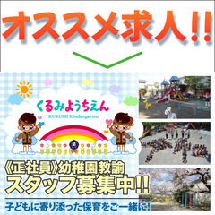 堀之内稲荷神社附属くるみ幼稚園 幼稚園教諭スタッフ募集中！