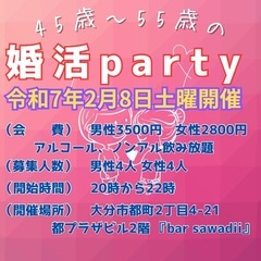2/8 45歳から55歳までの婚活party