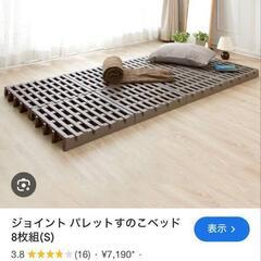 商談中ニトリジョイントパレットスノコベッド