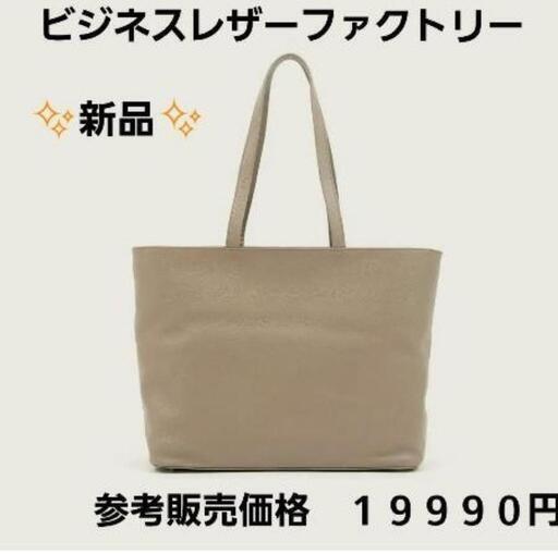 価格相談お受けします『正規販売店取扱品　新品未使用』メンズ　レディース　バック　大きめ　トートバック　カバン　ビジネスレザーファクトリー　『参考販売価格　１９９９０円』　ノートＰＣ収納　サンドベージュ