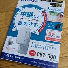 【Wi-Fi中継機】 WN-AC1167EXP 867Mbps 