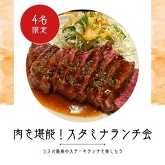 2/7(金)12時半〜肉を堪能！スタミナランチ会🍽️