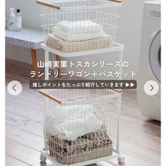 新品　山崎実業　トスカ　ランドリーワゴン