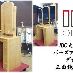 A53　IDC大塚家具　バースアイメープル　ダイアナ　三面鏡ドレッサー