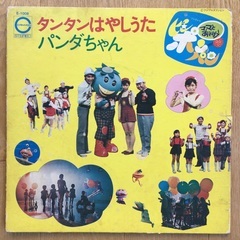 LPレコード ママと遊ぼうピンポンパン もらってください