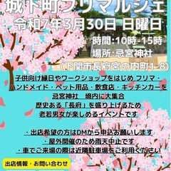 第2回 城下町フリマルシェ ご来場お待ちしております