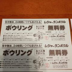 【値下げ】レジャーラン ボウリング 無料券 10枚の画像
