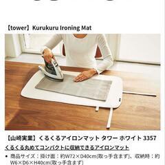 山崎実業　アイロンマットの画像