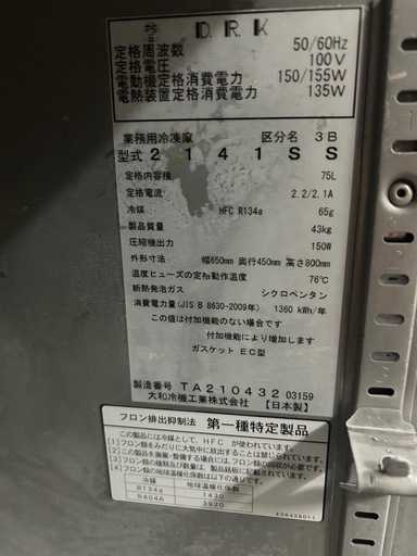 ダイワ製業務用冷凍庫