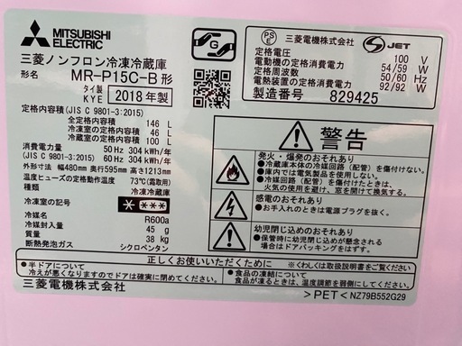 2018年製　三菱冷蔵庫　一人暮らし向け