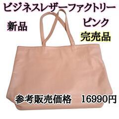 ビジネスレザーファクトリーの中古が安い！激安で譲ります・無料