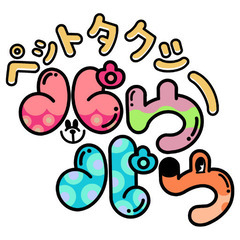 ペットタクシー無料体験しませんか？【限定10名様】