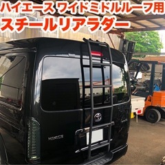 ハイエース　リアラダー