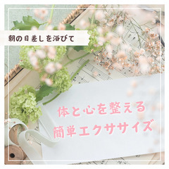 体と心を整える簡単エクササイズ