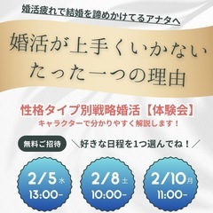 2月5•8•10日【オンライン】婚活がうまくいかないたった１つの原因