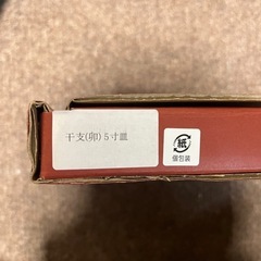 新品未使用　干支(卯)5寸皿の画像