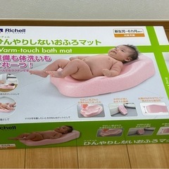 リッチェル　ひんやりしないおふろマット　