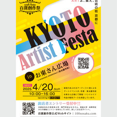 ★出店者募集★4/20（日）百貨創作祭 京都アーティストフェスタ...