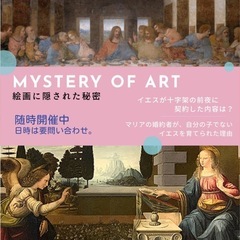 【オンラインZOOM】絵画に隠された秘密🤫