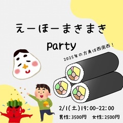 えーほーまきまきParty🧭🍣✨