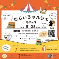 9月28日(日)にじいろマルシェin恋ぼたる
