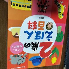 知育　2歳のえほん百科