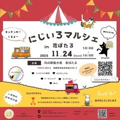 11月23日・24日恋マーケット✖️にじいろマルシェi