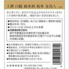 白鶴　祝寿　金箔入　1.8L  の画像