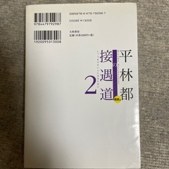 値引きしました‼️人気本‼️接遇道　平林都の画像