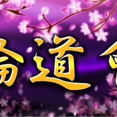 全国 輪道會メンバー募集！ - チャット