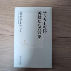 サッカーワールドカップ英雄たちの言葉