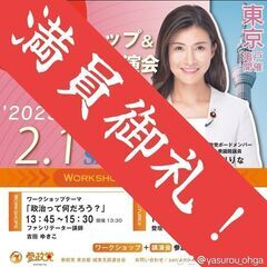 [2/1開催]亀戸駅から徒歩3分！現職衆議院議員、区議会議員と一...