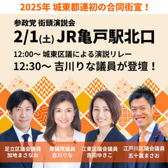 [2/1開催]亀戸駅から徒歩3分！現職衆議院議員、区議会議員と一緒に政治を考えてみませんか？ - 江東区