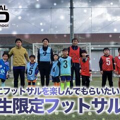 5月11日(日) 14時～15時 小学生限定フットサル「KESD...