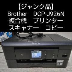 【受け渡し決定】ジャンク品 Brother 複合機 DCP-J9...