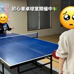 【無料】初心者卓球室 - 目黒区