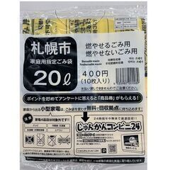 【最終価格】【定価以下】札幌市指定 ごみ袋 ２０Ｌ（10枚入り） ８袋