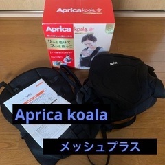 アップリカ　Aprica 抱っこ紐　ベビー用品