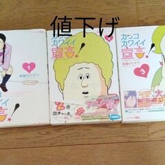 カッコカワイイ宣言！1ー3　ジャンプ・コミックス