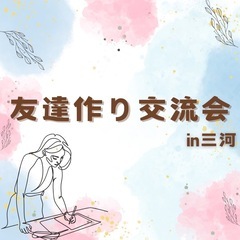 3/22 18:00〜21:00 友達作り交流会　IN 三河🌸🍀