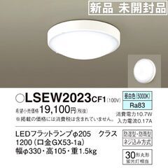 ★未開封★パナソニック/LSEW2023CF1/LEDシーリング...