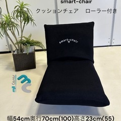 smart-chair クッションチェア ローラー付き